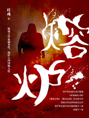 cover image of 熔炉